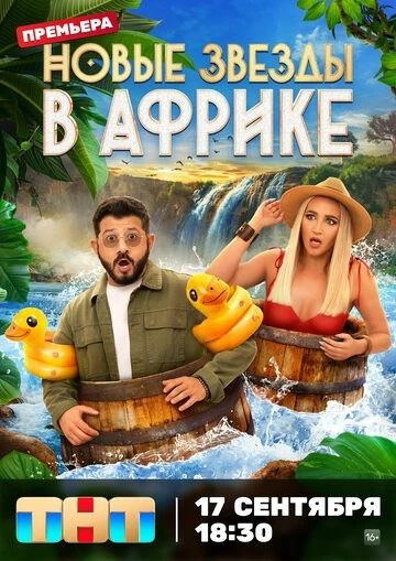 Звезды в Африке 