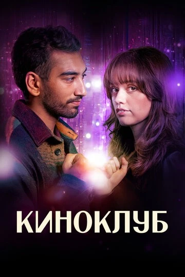 Киноклуб (Film Club)