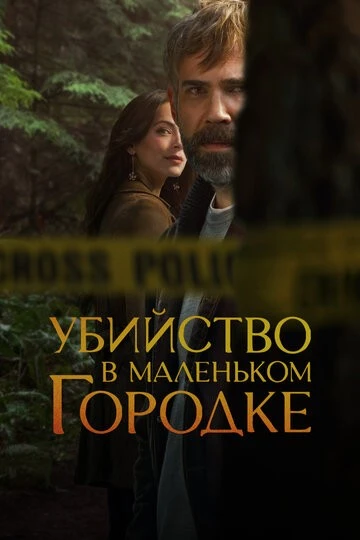 Убийство в маленьком городке (Murder in a Small Town)