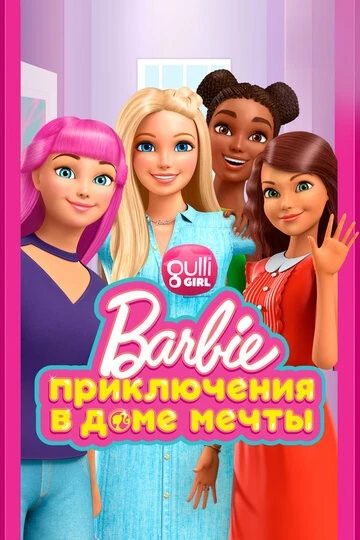 Барби: Приключения в доме мечты (Barbie Dreamhouse Adventures)