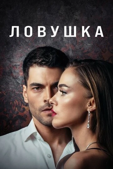 Ловушка (Tuzak)
