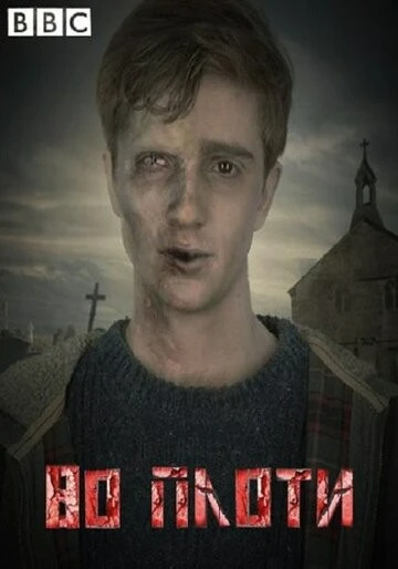 Во плоти (In the Flesh)
