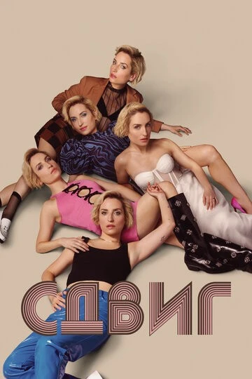 Сдвиг (Slip)