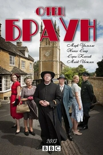Отец Браун (Father Brown)