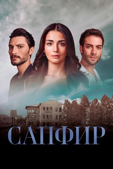 Сапфир (Safir)
