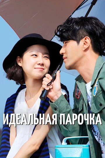 Идеальная парочка (Choigowei sarang)