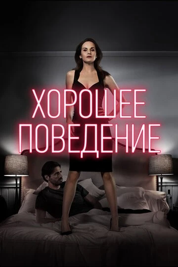 Хорошее поведение (Good Behavior)