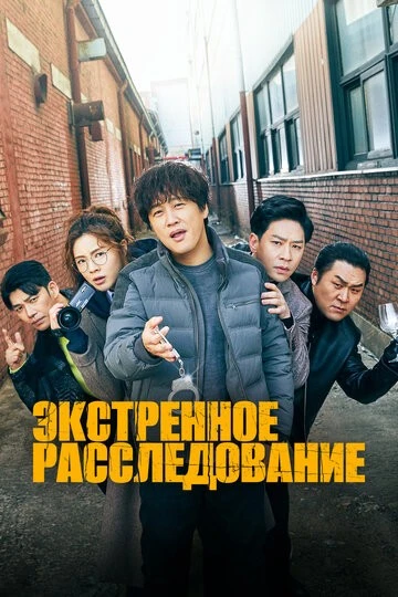 Экстренное расследование (Beonoesusa)