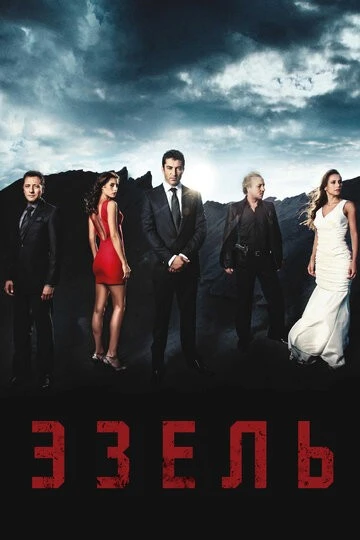 Эзель (Ezel)
