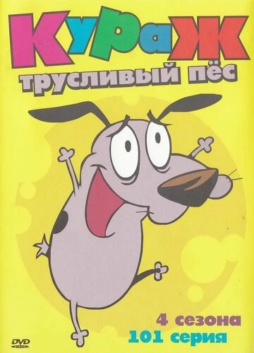 Кураж – трусливый пёс (Courage the Cowardly Dog)