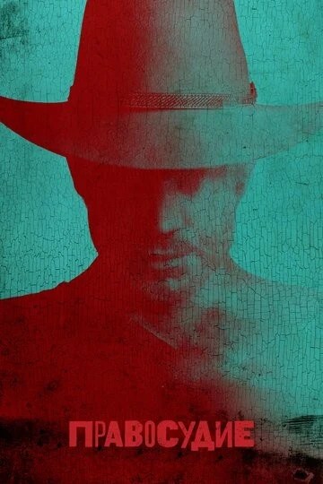 Правосудие (Justified)