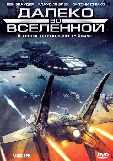 Далеко во Вселенной (Farscape)