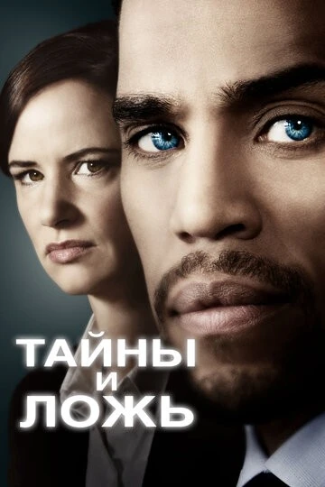 Тайны и ложь (Secrets and Lies)