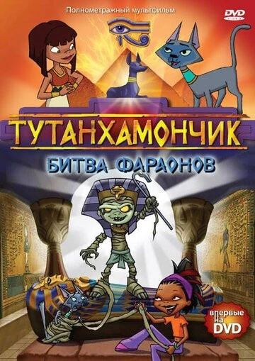 Тутанхамончик (Tutenstein)