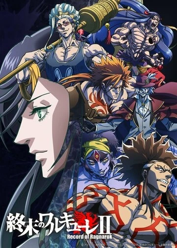 Повесть о конце света (Shuumatsu no Walküre)