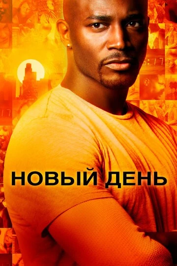 Новый день (Day Break)
