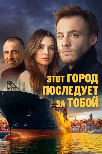 Этот город последует за тобой (Bu Sehir Arkandan Gelecek)