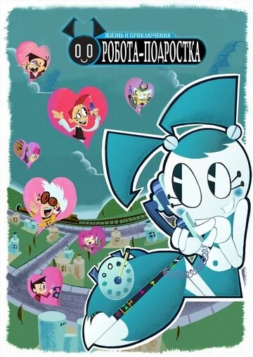 Жизнь и приключения робота-подростка (My Life as a Teenage Robot)