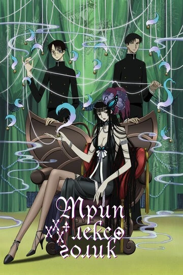 Триплексоголик (XXXHOLiC)