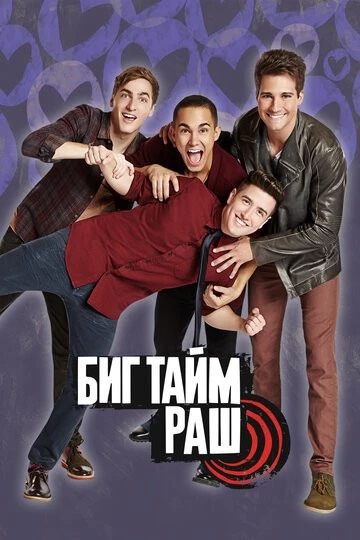 Биг Тайм Раш (Big Time Rush)