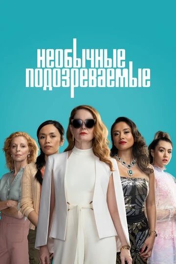 Необычные подозреваемые (The Unusual Suspects)