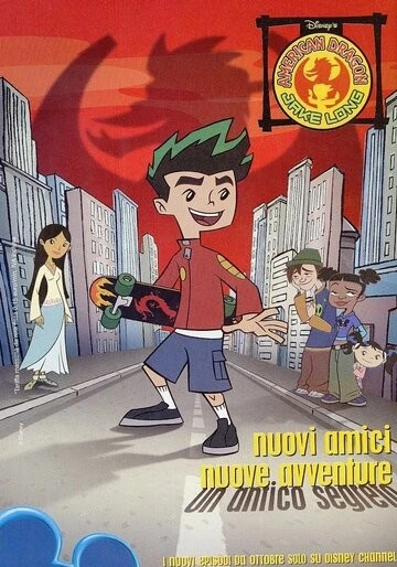 Американский дракон: Джейк Лонг (American Dragon: Jake Long)