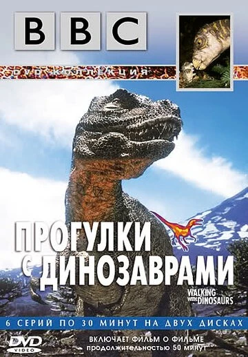 BBC: Прогулки с динозаврами (BBC: Walking with Dinosaurs)