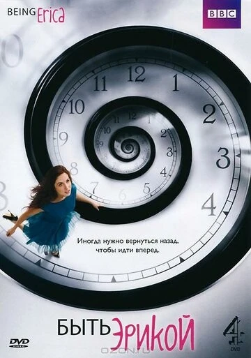 Быть Эрикой (Being Erica)