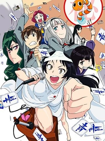 Скучный мир, где не существует самой идеи похабных шуток (Shimoneta to Iu gainen ga sonzai shinai taikutsu na sekai)