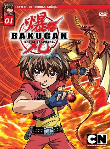 Бакуган. Отчаянные бойцы (Bakugan Battle Brawlers)
