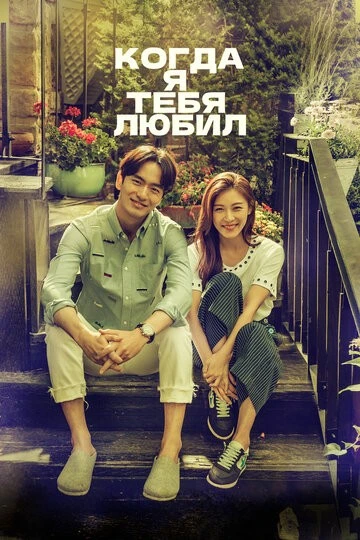 Когда я тебя любил (Neoreul saranghan sigan)