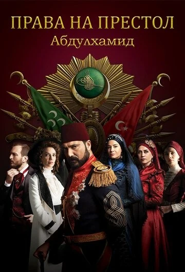 Права на престол Абдулхамид (Payitaht: Abdülhamid)