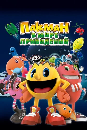 Пакман в мире привидений (Pac-Man and the Ghostly Adventures)
