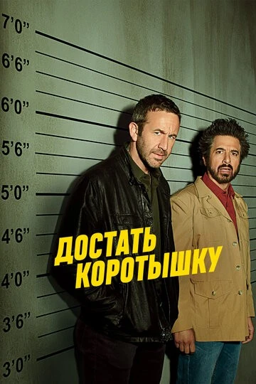 Достать коротышку (Get Shorty)