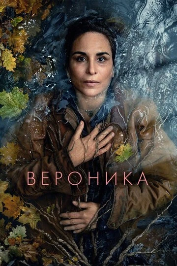 Вероника (Veronika)