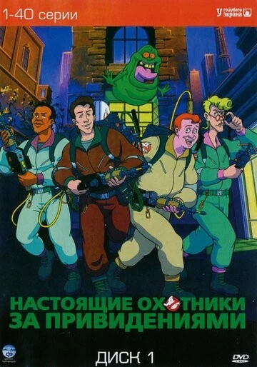 Настоящие охотники за привидениями (The Real Ghost Busters)