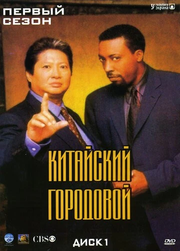 Китайский городовой (Martial Law)