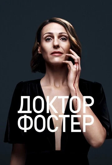 Доктор Фостер (Doctor Foster)