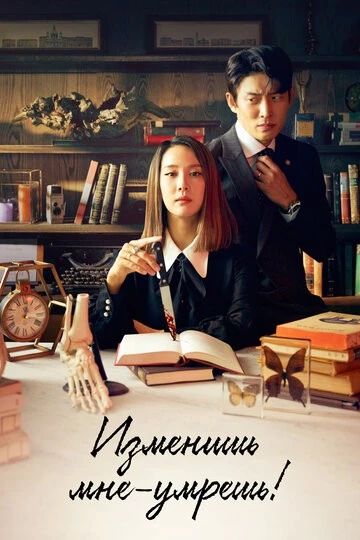 Изменишь мне - умрёшь! (Barampimyeon jukneunda)