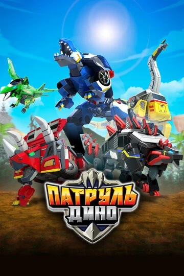 Патруль Дино (Jurassic Cops)