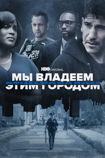 Мы владеем этим городом (We Own This City)