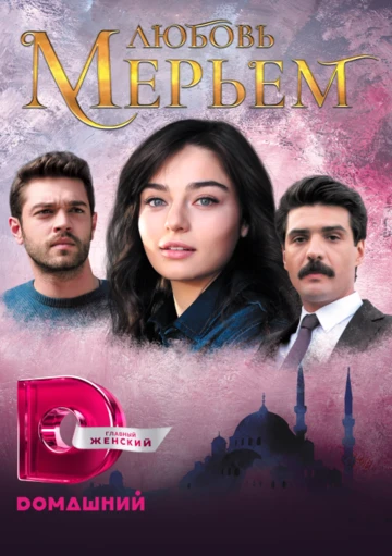 Любовь Мерьем (Meryem)