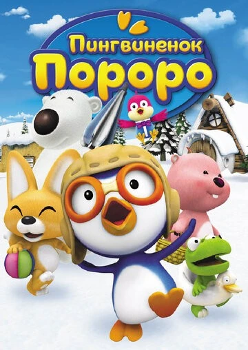 Пингвиненок Пороро (Pororo the Little Penguin)