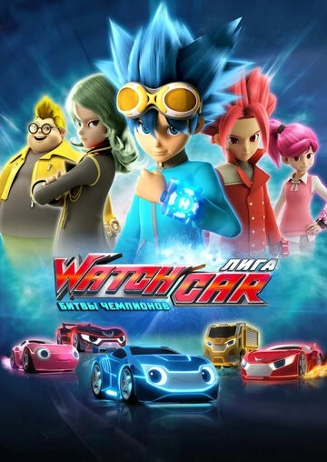 Лига WatchCar. Битвы чемпионов (Power Battle WatchCar)