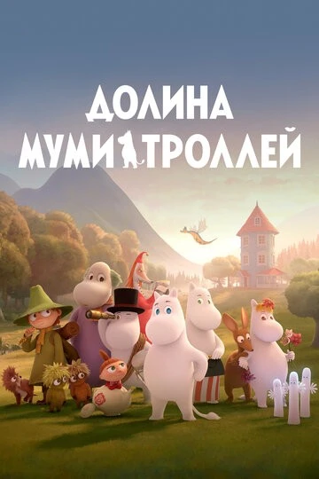 Долина муми-троллей (Moominvalley)