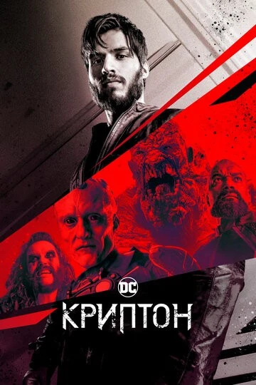 Криптон (Krypton)