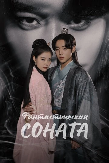 Фантастическая соната (Hwansangyeonga)