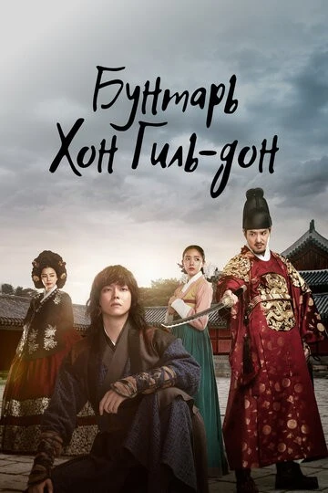 Бунтарь Хон Гиль-дон (Yeokjeok: baekseongeul humchin dojeok)