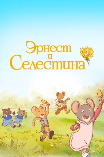 Эрнест и Селестина (Ernest et Célestine, La Collection)