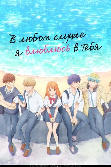 В любом случае я влюблюсь в тебя (Douse, Koishite Shimaunda.)